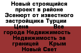 Новый строящийся проект в районе Эсенюрт от известного застройщика Турции. › Цена ­ 59 000 - Все города Недвижимость » Недвижимость за границей   . Крым,Новый Свет